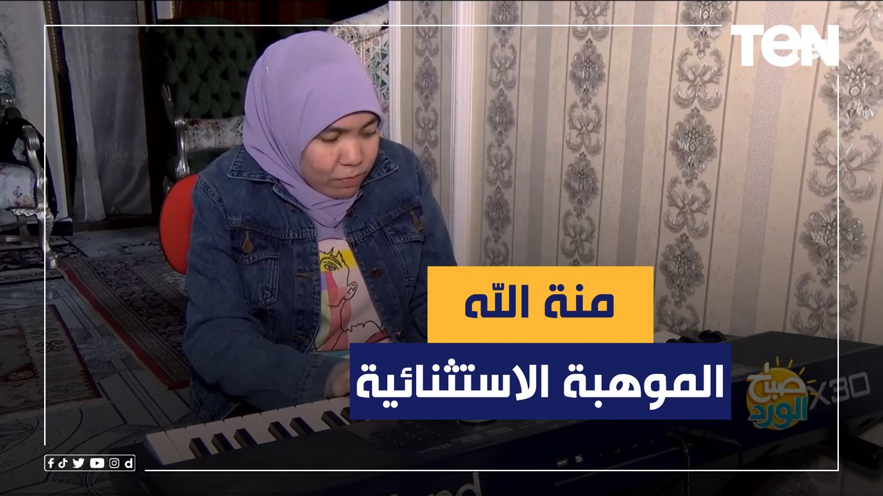 تجاوزت فقدان البصر بالموسيقى .. «منة الله» عازف...