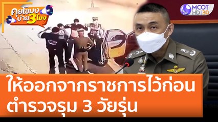 ให้ออกจากราชการไว้ก่อน ตำรวจรุม 3 วัยรุ่น (25 พ.ค. 65) คุยโขมงบ่าย 3 โมง