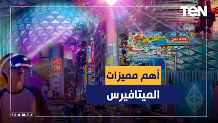 تعرف على أهم مميزات الميتافيرس