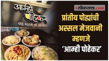 प्रांतीय पोह्यांची अस्सल मेजवानी म्हणजे ‘आम्ही पोहेकर’