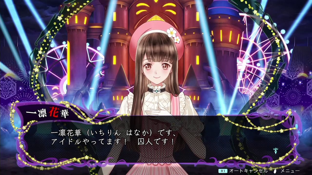 【冤罪執行遊戯ユルキル】一凛花華＆岡恵一の自己紹介