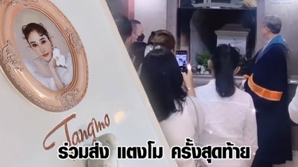 เอ ศุภชัย เผยวินาที หีบศพบรรจุร่างของ แตงโม นิดา กำลังเข้าเตาเผา ลาก่อนนะลูก