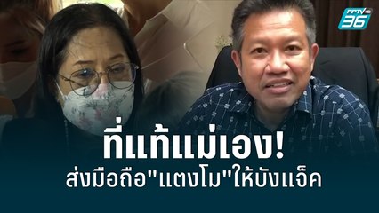 ที่แท้แม่เอง! ส่งมือถือ"แตงโม"ให้บังแจ็ค | เข้มข่าวเย็น | 25 พ.ค. 65