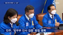 '법무부 인사검증' 논란…민주 