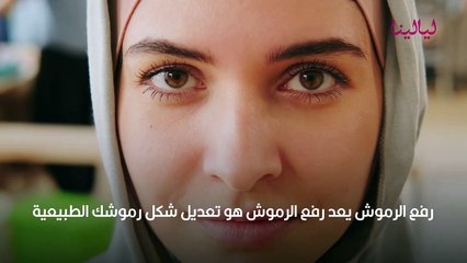 كل ماتريدين معرفته عن رفع الرموش والحواجب