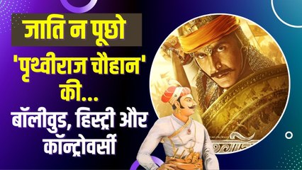 Akshay Kumar की फिल्म 'पृथ्वीराज चौहान' पर छिड़ा विवाद, गुर्जरों का दावा- गुर्जर थे सम्राट पृथ्वीराज