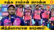 GT vs RR போட்டியில் தோல்வியடைந்தது எப்படி? Sanju Samson கொடுத்த விளக்கம் #Cricket | Oneindia Tamil