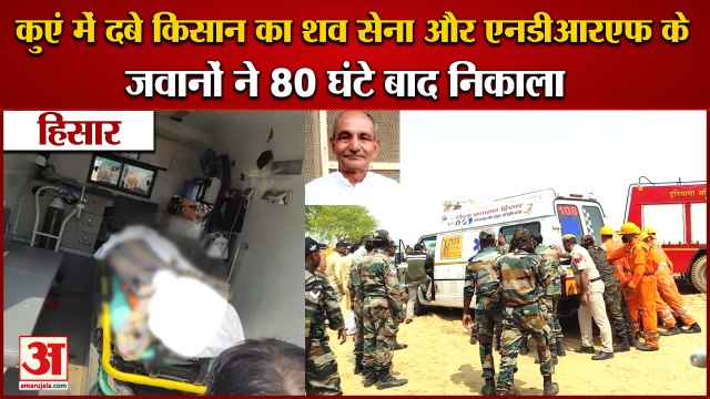 Farmer Body Came Out The Well After 80Hours In Syahdwa Village Of Hisar|कुएं से निकाला किसान का शव