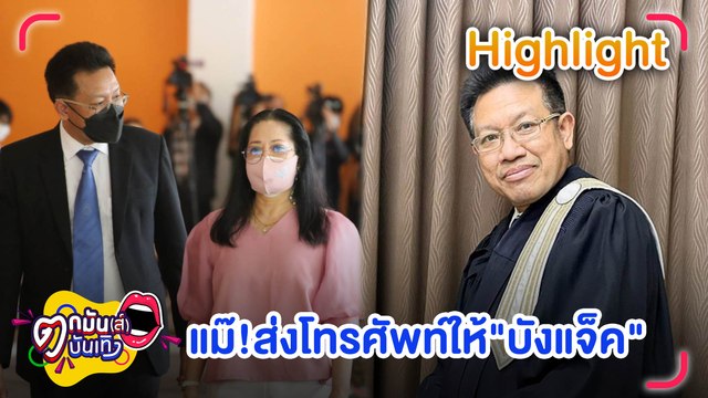 สัมภาษณ์สด ทนายเดชา เผย แม่แตงโม ส่งโทรศัพท์ให้ บังแจ็ค l ตกมันส์บันเทิง 25 พ.ค.65