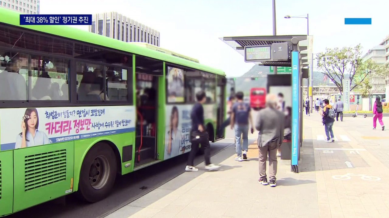‘최대 38%’ 할인…지하철+버스 정기권 나온다