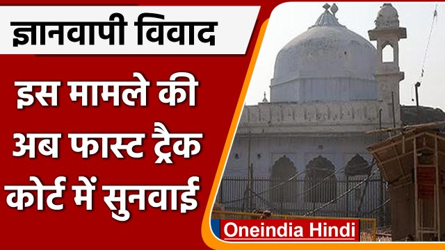 Gyanvapi Masjid Hearing: Gyanvapi पर Court का बड़ा फैसला, फास्ट ट्रैक में सुनवाई | वनइंडिया हिंदी