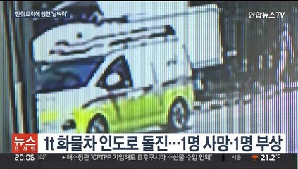 대낮 만취한 트럭, 인도로 돌진…행인 2명 '날벼락'