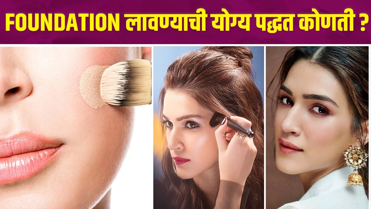 Foundation लावण्याची योग्य पद्धत तुम्हाला माहिती आहे का | How to Apply Foundation On Face |