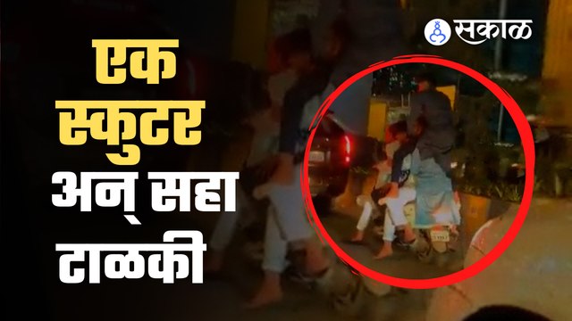 Mumbai मध्ये एका स्कुटरवर सहा लोक प्रवास करतानाचा व्हिडीओ व्हायरल झाला आहे | Sakal Media |
