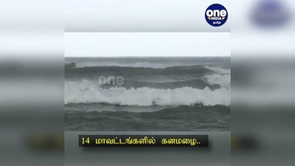 Descargar video: 14 மாவட்டங்களில் கனமழைக்கு வாய்ப்பு... வானிலை ஆய்வு  மையம் அறிவிப்பு!