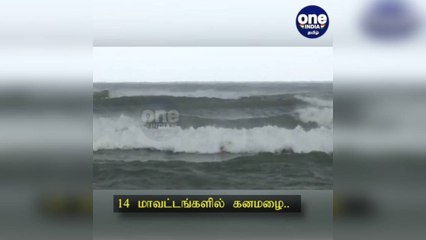14 மாவட்டங்களில் கனமழைக்கு வாய்ப்பு... வானிலை ஆய்வு  மையம் அறிவிப்பு!