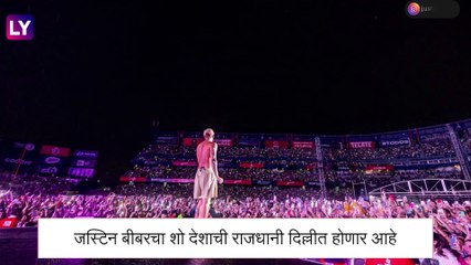 पाच वर्षांनंतर भारतामध्ये परफॉर्म करणार Justin Bieber, जाणून घ्या कधी आणि कुठे होणार कार्यक्रम
