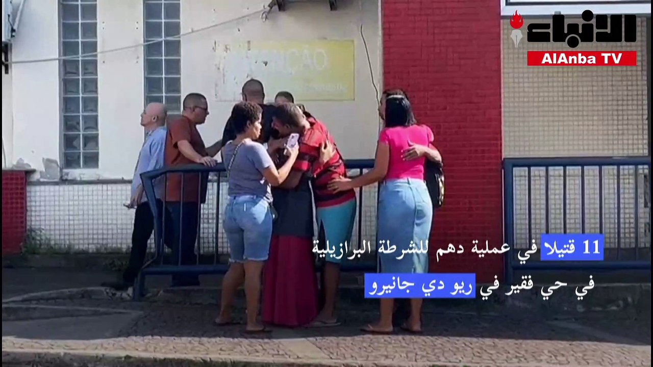 11 قتيلاً في عملية دهم للشرطة البرازيلية في حي...