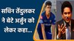 Sachin Tendulkar ने बेटे के IPL डेब्यू को लेकर कहा सिलेक्शन से मेरा लेना देना नहीं| वनइंडिया हिंदी