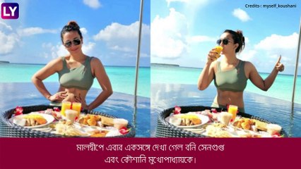Koushani Mukherjee এর সঙ্গে মালদ্বীপে বনি, দেখুন দুই তারকার ঝলক