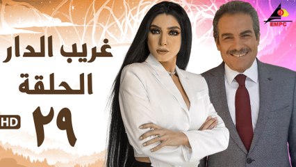 مسلسل غريب الدار 29