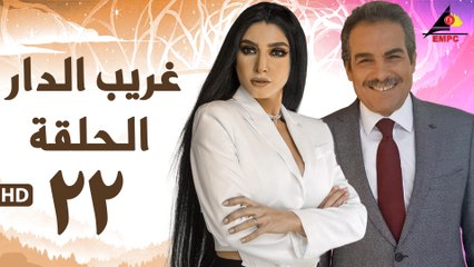 مسلسل غريب الدار 22