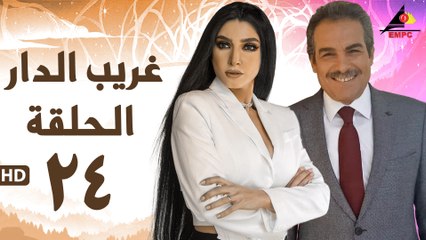مسلسل غريب الدار 24