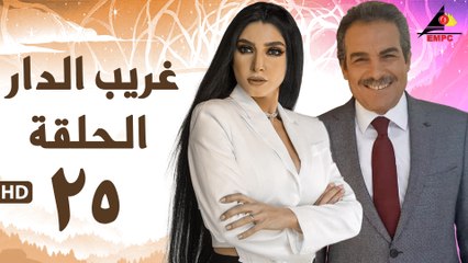 مسلسل غريب الدار 25
