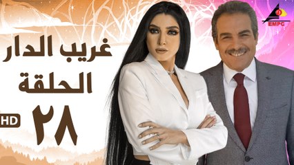مسلسل غريب الدار 28