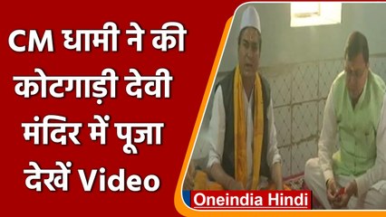 Uttarakhand के CM Dhami ने कोटगाड़ी देवी मंदिर में की पूजा | #Shorts | वनइंडिया हिंदी