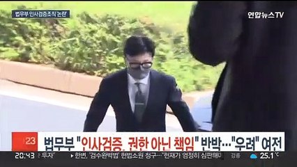 법무부 "인사검증, 권한 아닌 책임" 반박…"우려" 여전
