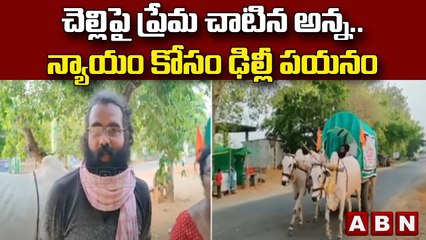 చెల్లిపై ప్రేమ చాటిన అన్న..న్యాయం కోసం ఢిల్లీ పయనం  || ABN Telugu