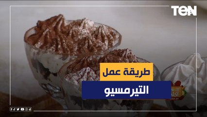 طريقة عمل التيرمسيو مع الشيف فيفيان