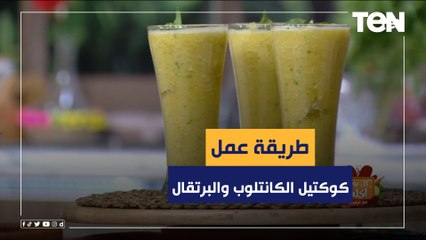 طريقة عمل عصير كوكتيل بالكانتلوب والبرتقال مع الشيف فيفيان