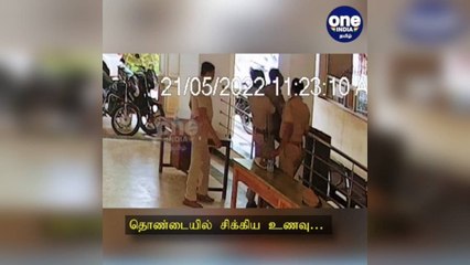 கோவை: காவலர் தொண்டையில் சிக்கிய உணவு…  துரிதமாக செயல்பட்டு உயிரை காப்பாற்றிய எஸ்ஐ!