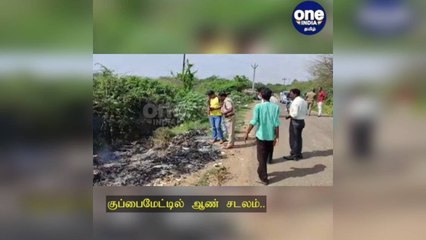 திருவள்ளூர்: குப்பைமேட்டில் கிடந்த ஆண் சடலம்..  எரிந்த நிலையில் தலை இல்லாமல் இருந்ததால் ஷாக்!