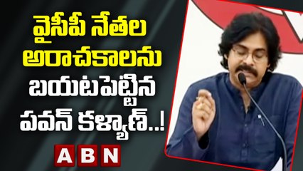 వైసీపీ నేతల అరాచకాలను బయటపెట్టిన పవన్ కళ్యాణ్ ! || Pawan Kalyan Sensational Comments || ABN Telugu