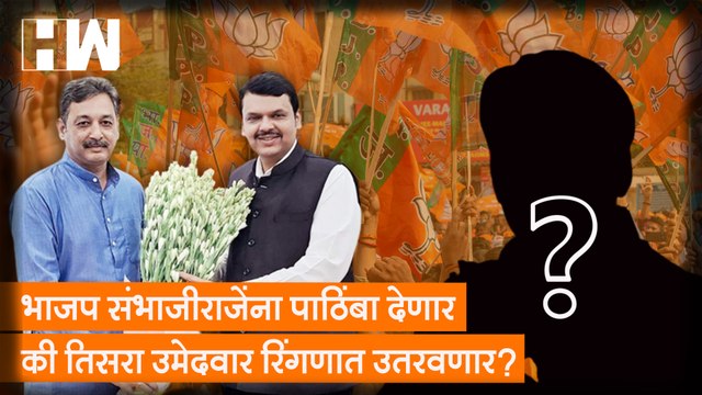 BJP Sambhajiraje यांना पाठिंबा देणार की तिसरा उमेदवार रिंगणात उतरवणार?