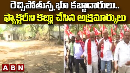 రెచ్చిపోతున్న భూ కబ్జాదారులు..ఫ్యాక్టరీని కబ్జా చేసిన అక్రమార్కులు || ABN Telugu