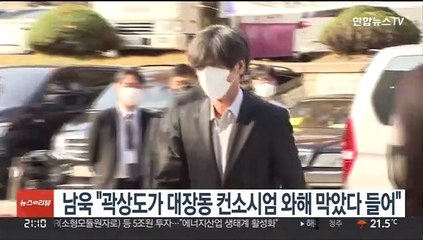 남욱 "곽상도가 대장동 컨소시엄 와해 막았다 들어"