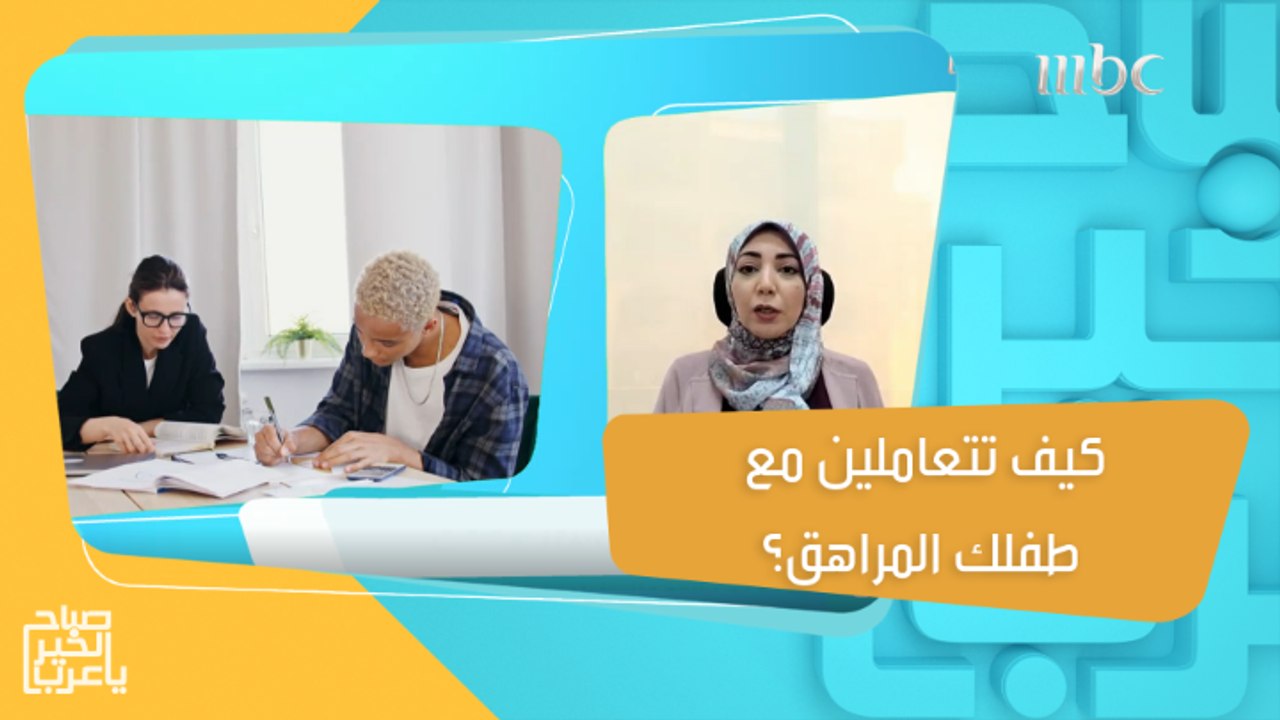 كيف تتعاملين مع طفلك المراهق  وتعززين ثقته بنفسه بناءً على أسس سليمة..د.هبة شركس خبيرة العلاقات الأسرية تجيب على تساؤلاتكم #صباح_الخير_يا_عرب