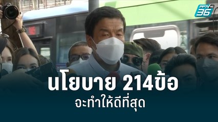 "ชัชชาติ"ยันนโยบาย 214ข้อ จะทำให้ดีที่สุด | เข้มข่าวเย็น | 25 พ.ค. 2565