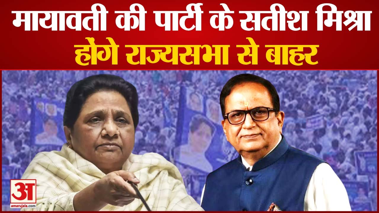 मायावती की पार्टी बसपा के महासचिव सतीश चंद्र मि...