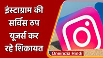 Instagram Down: देश भर में ठप हुई इंस्टाग्राम की सर्विस, यूजर्स कर रहे शिकायत | वनइंडिया हिंदी