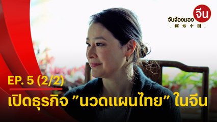จับจ้องมองจีน EP.5 (2/2) เปิดธุรกิจ "นวดแผนไทย" ในจีน