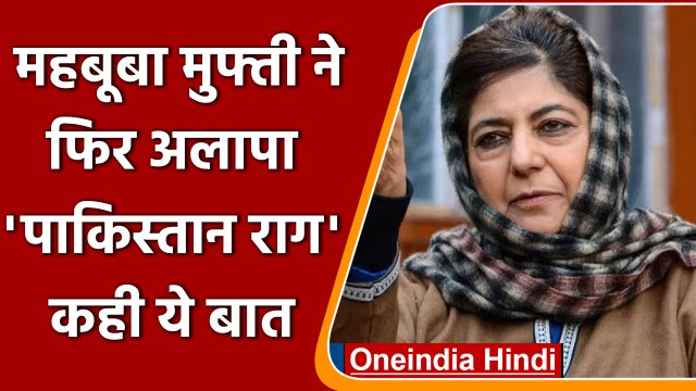 Jammu Kashmir: Mehbooba Mufti ने की Pakistan की तारीफ, India पर कही बड़ी बात | वनइंडिया हिंदी