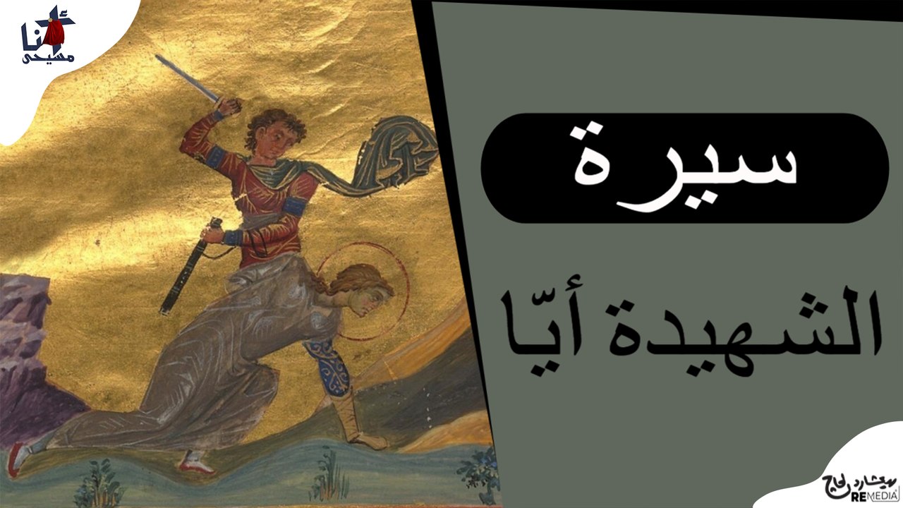 سيرة الشهيدة أيّا