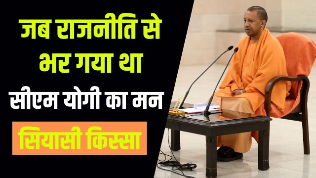 जब राजनीति छोड़ने का मन बना चुके थे CM Yogi, गुरु ने कैसे बदला फैसला | Yogi Adityanath History