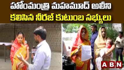 హోంమంత్రి మహమూద్ అలీని కలిసిన నీరజ్ కుటుంబ సభ్యులు  || Hyderabad || ABN Telugu