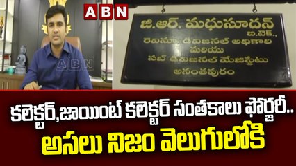 కలెక్టర్,జాయింట్ కలెక్టర్ సంతకాలు ఫోర్జరీ..అసలు నిజం వెలుగులోకి | Collector Sign Forgery |ABN Telugu